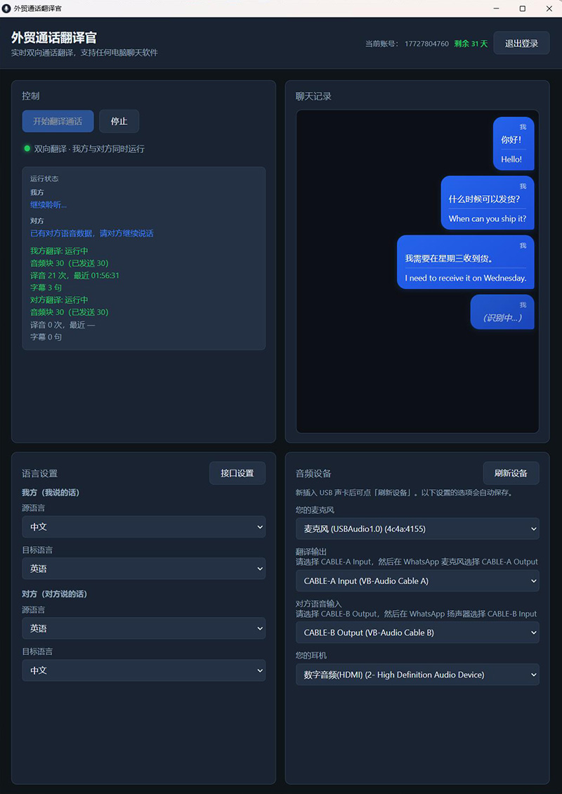 外贸通话翻译官软件操作界面
